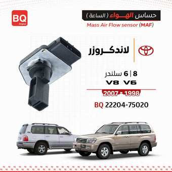 compare product BQ-22204-75020 حساس الهواء (الساعه) لاندكروزر V6 / V8 1998-2007