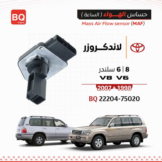 BQ-22204-75020 حساس الهواء (الساعه) لاندكروزر V6 / V8 1998-2007