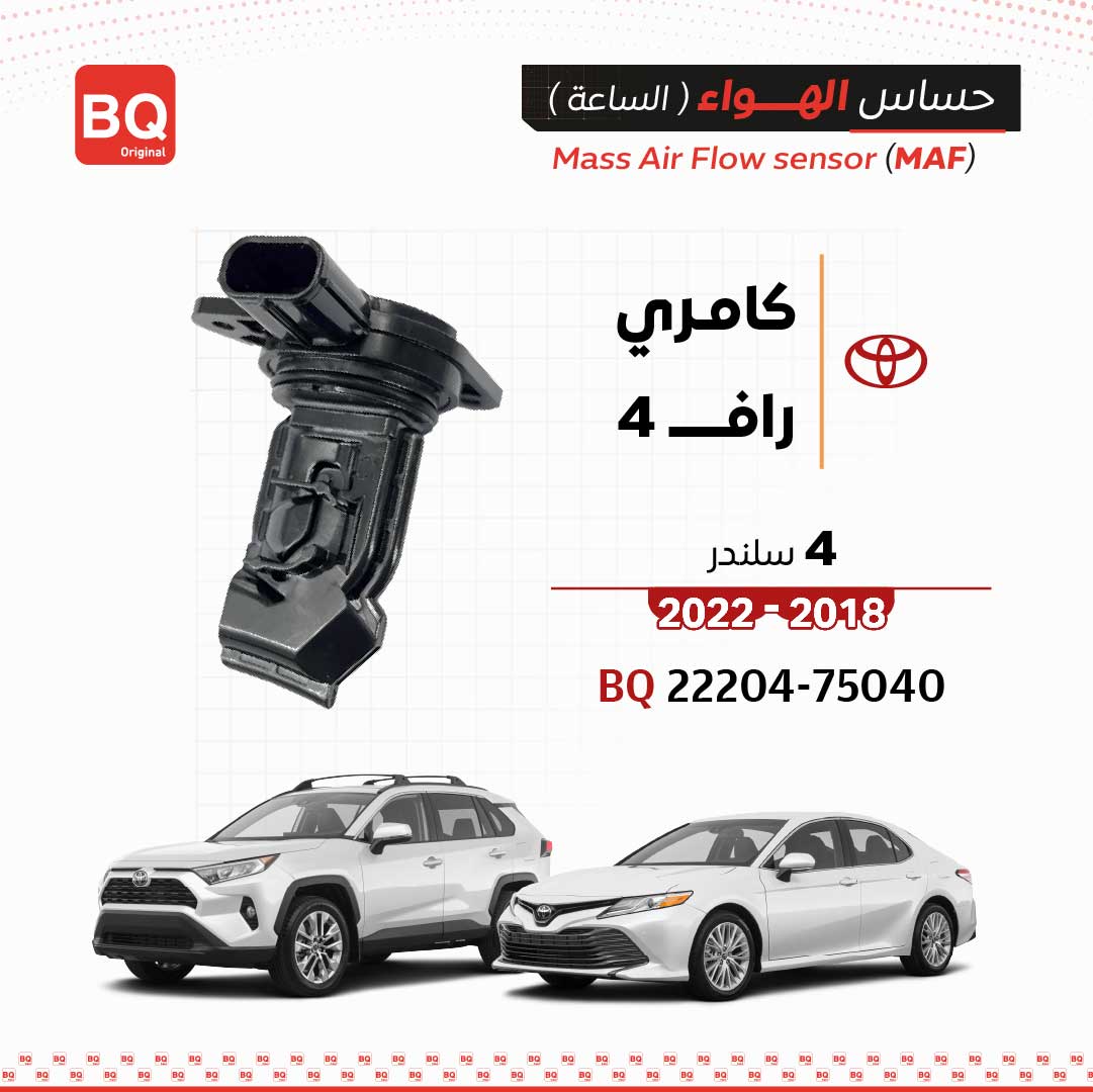 BQ-22204-75040 حساس الهواء (الساعه) كامري / راف4 4 سلندر 2018-2022