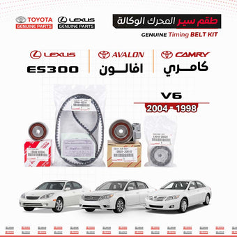 compare product طقم سير محرك وكالة تويوتا V6 | كامري / افالون / لكزس ES300 | (1998-2004)