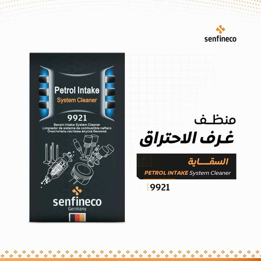 السقاية  |  منظف غرف الاحتراق 9921