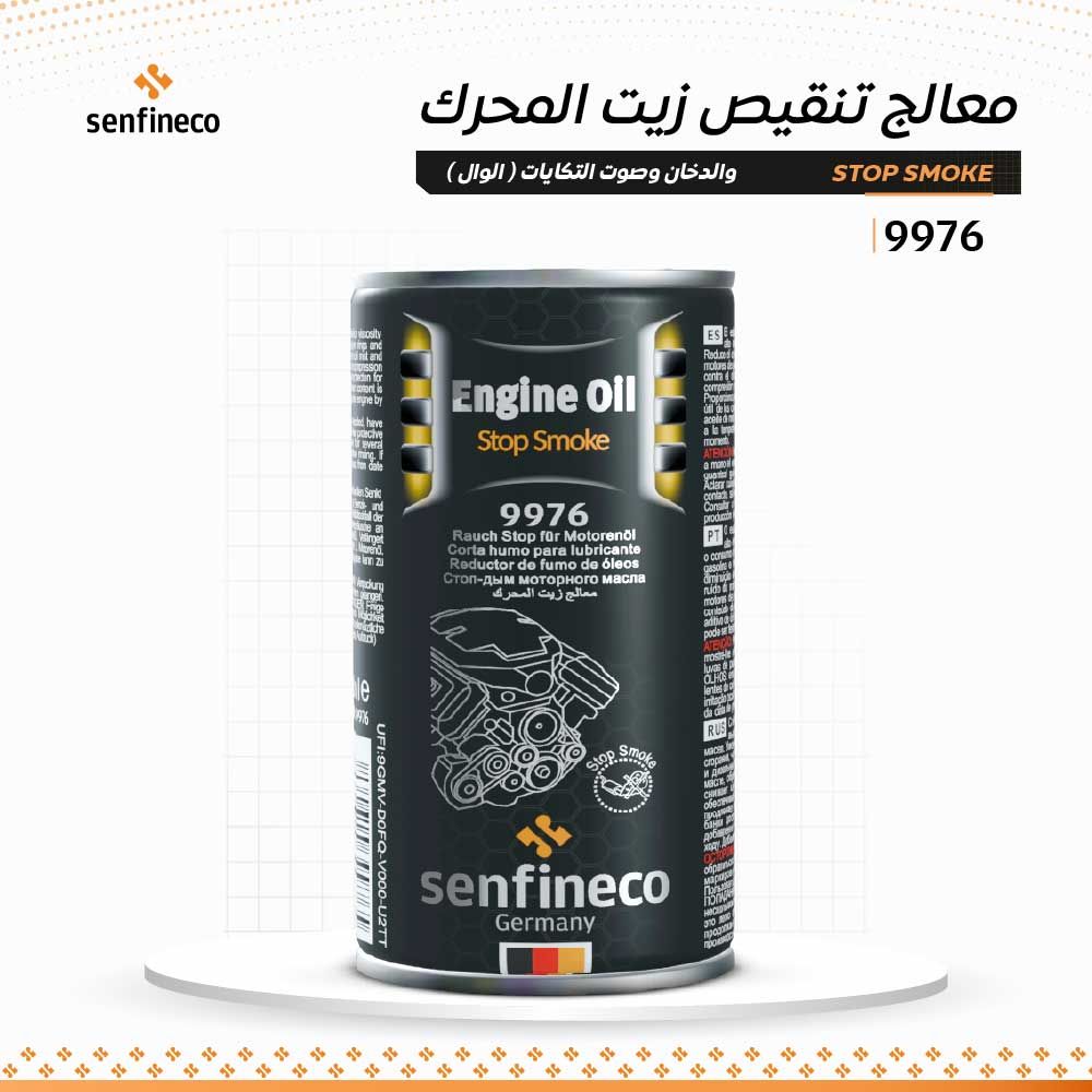 معالج تنقيص زيت المحرك والدخان وصوت التكايات ( الوال )  |  9976