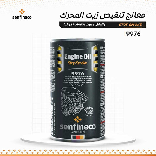 معالج تنقيص زيت المحرك والدخان وصوت التكايات ( الوال )  |  9976