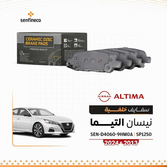 سفايف خلف سيراميك | نيسان التيما ، مكسيما | (2013–2023)  SEN-D4060-9HM0A