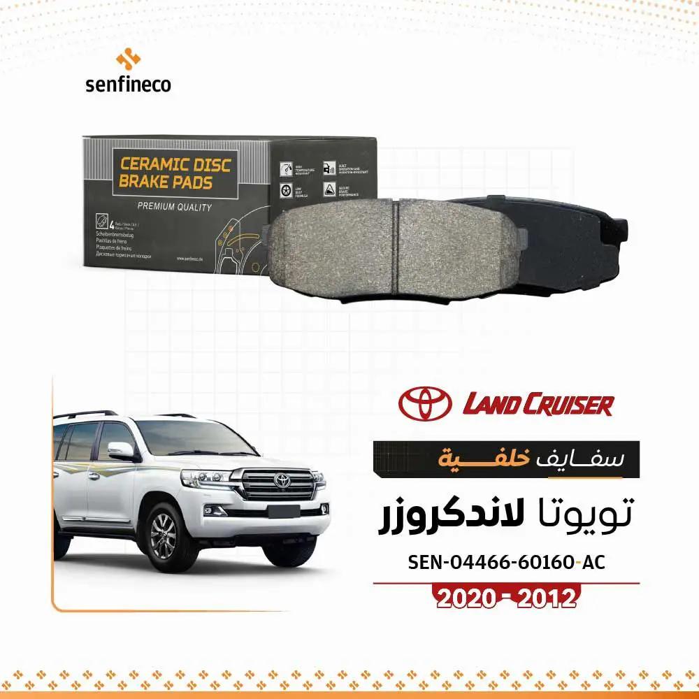 سفايف خلفي سيراميك تويوتا لاندكروزر – SEN-04466-60160-AC – شعار senfineco
