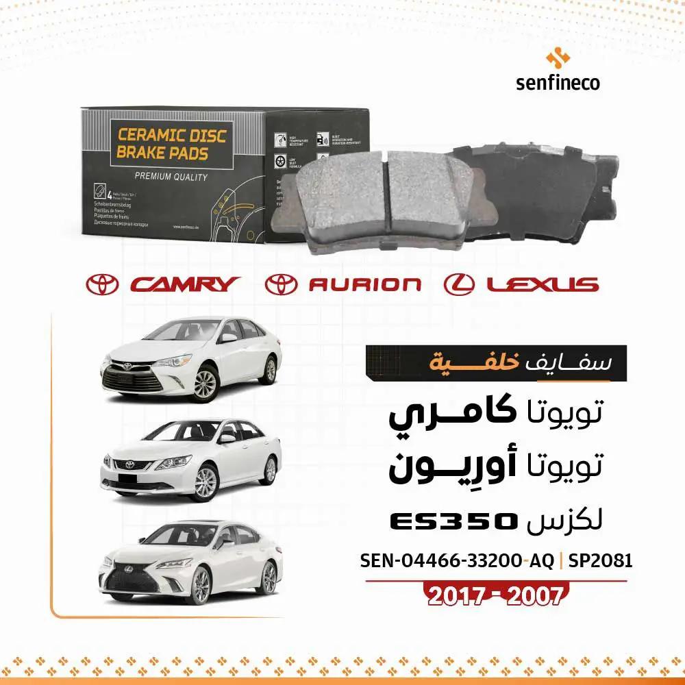 سفايف خلفي سيراميك لسيارات تويوتا كامري/أفالون ولكزس ES350 – عبوة SEN-04466-33200-AQ من Senfineco