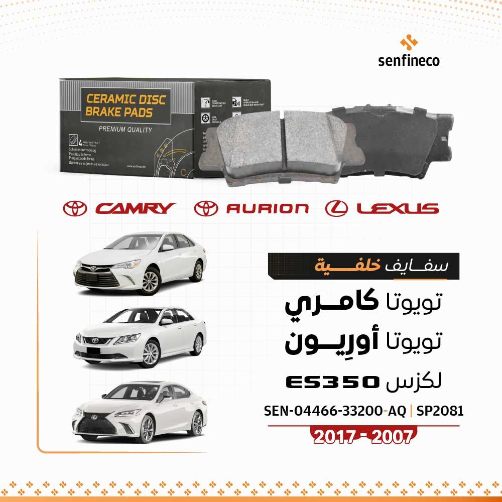 سفايف خلفية سيراميك | تويوتا كامري (2007–2017) ، أفالون (2008–2018) ، لكزس ES350 (2007–2018) | ووارد | SEN-04466-33200-AQ