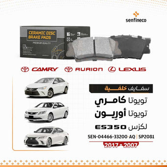 compare product سفايف خلفية سيراميك | تويوتا كامري (2007–2017) ، أفالون (2008–2018) ، لكزس ES350 (2007–2018) | ووارد | SEN-04466-33200-AQ