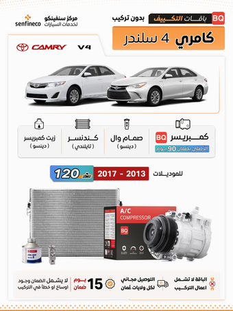 compare product باقة تكييف كامري 4 سلندر 2012–2017 | BQ