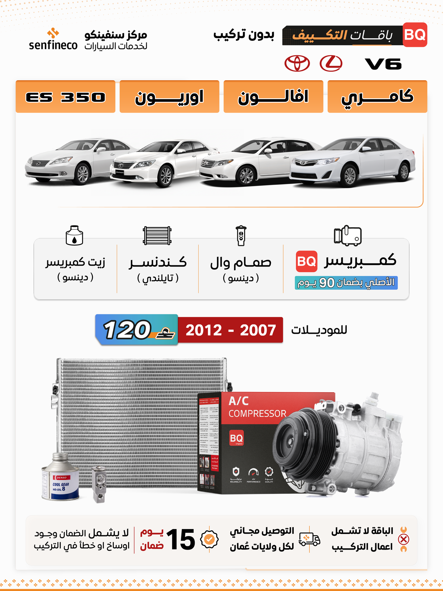 باقة تكييف 6 سلندر (كامري – اوريون – افالون – ES350) 2007–2012 | BQ