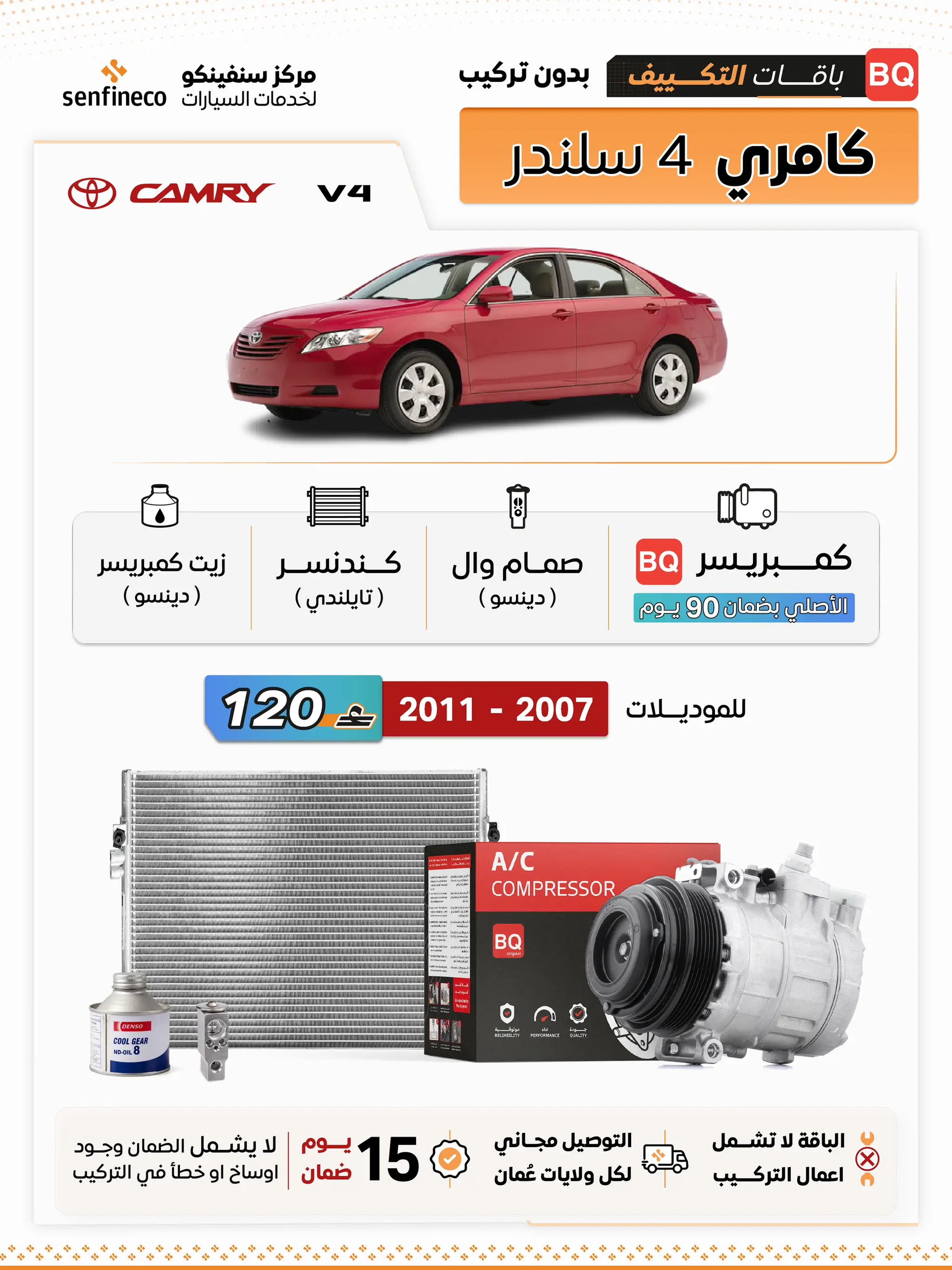 باقة تكييف كامري 4 سلندر 2007–2011 من سنفينكو عُمان، شعار BQ وصورة كامري حمراء