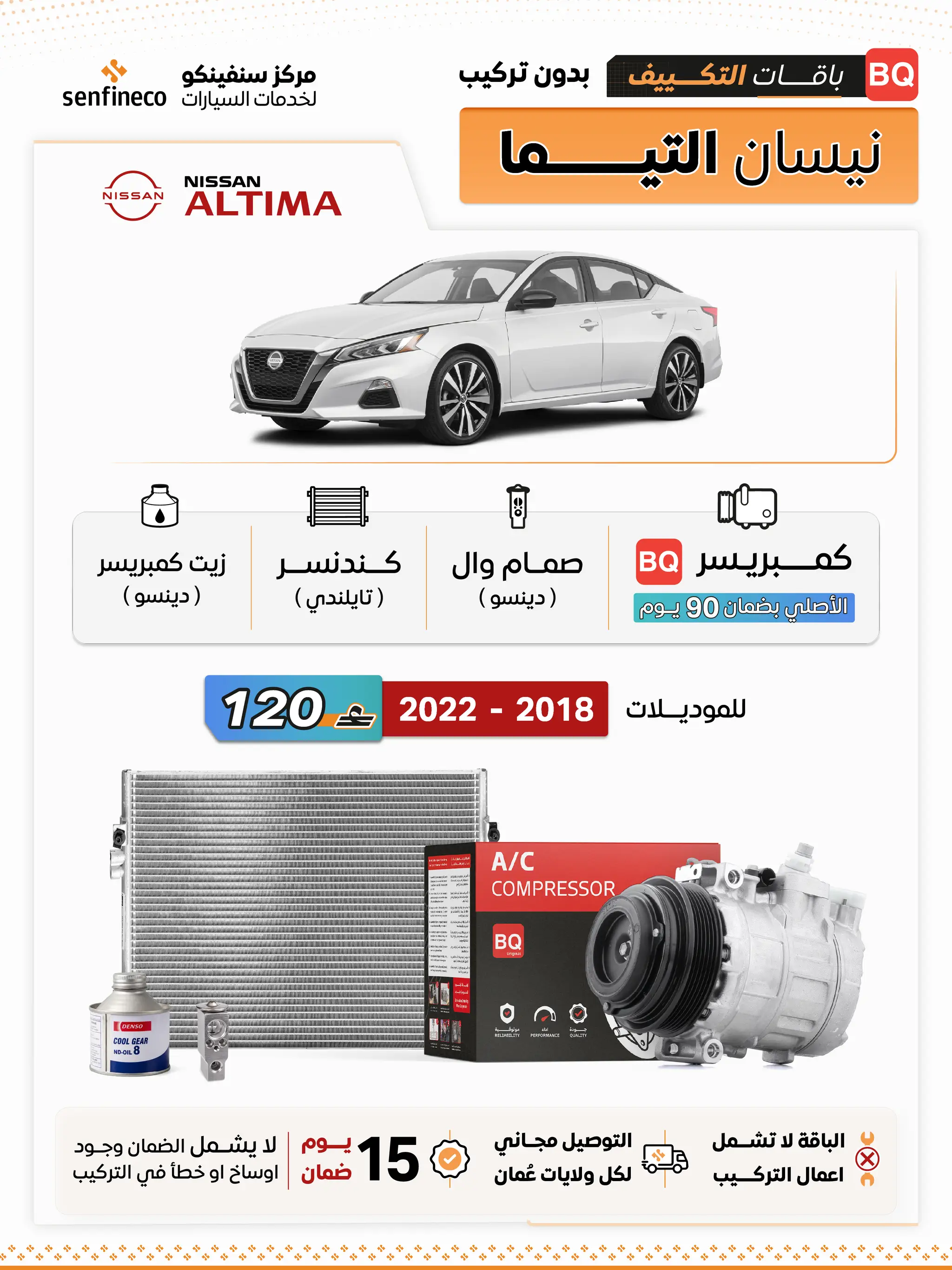 باقة تكييف نيسان التيما 2018–2022 من سنفينكو عمان – سيارة نيسان ألتيما بيضاء