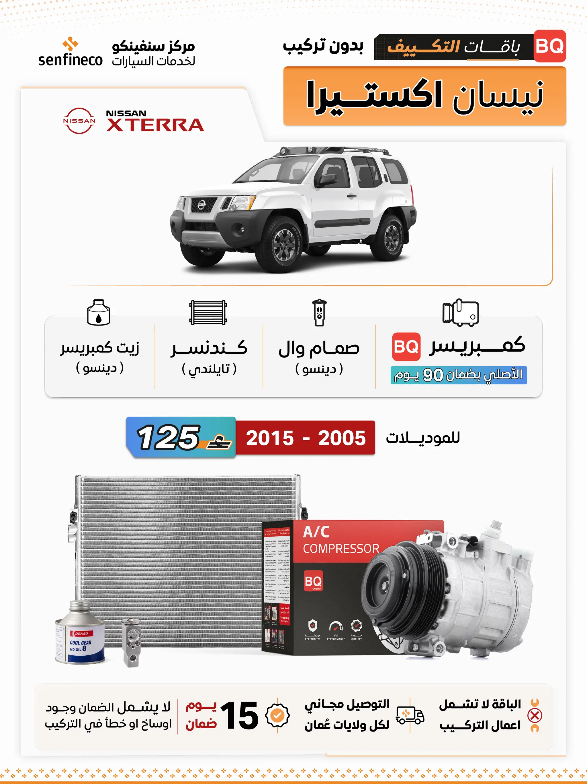 باقة تكييف نيسان اكس تيرا 2005–2015: سيارة نيسان اكس تيرا بيضاء مع شعار X-TERRA وBQ