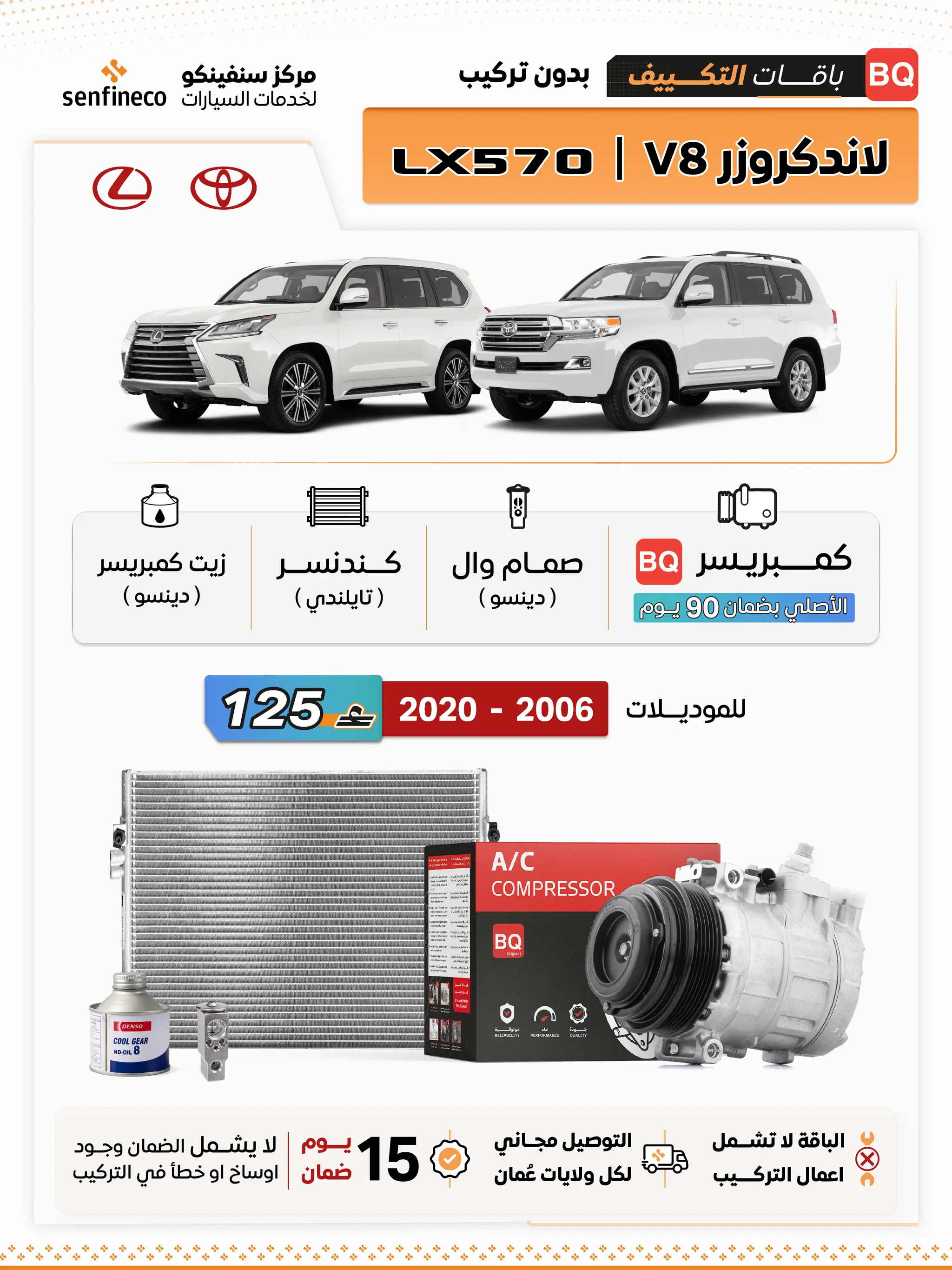 باقة تكييف لكزس LX570 ولاندكروزر V8 2008–2020 من سنفينكو عمان، سيارتان بيضتان وشعارا لكزس وتويوتا ظاهران