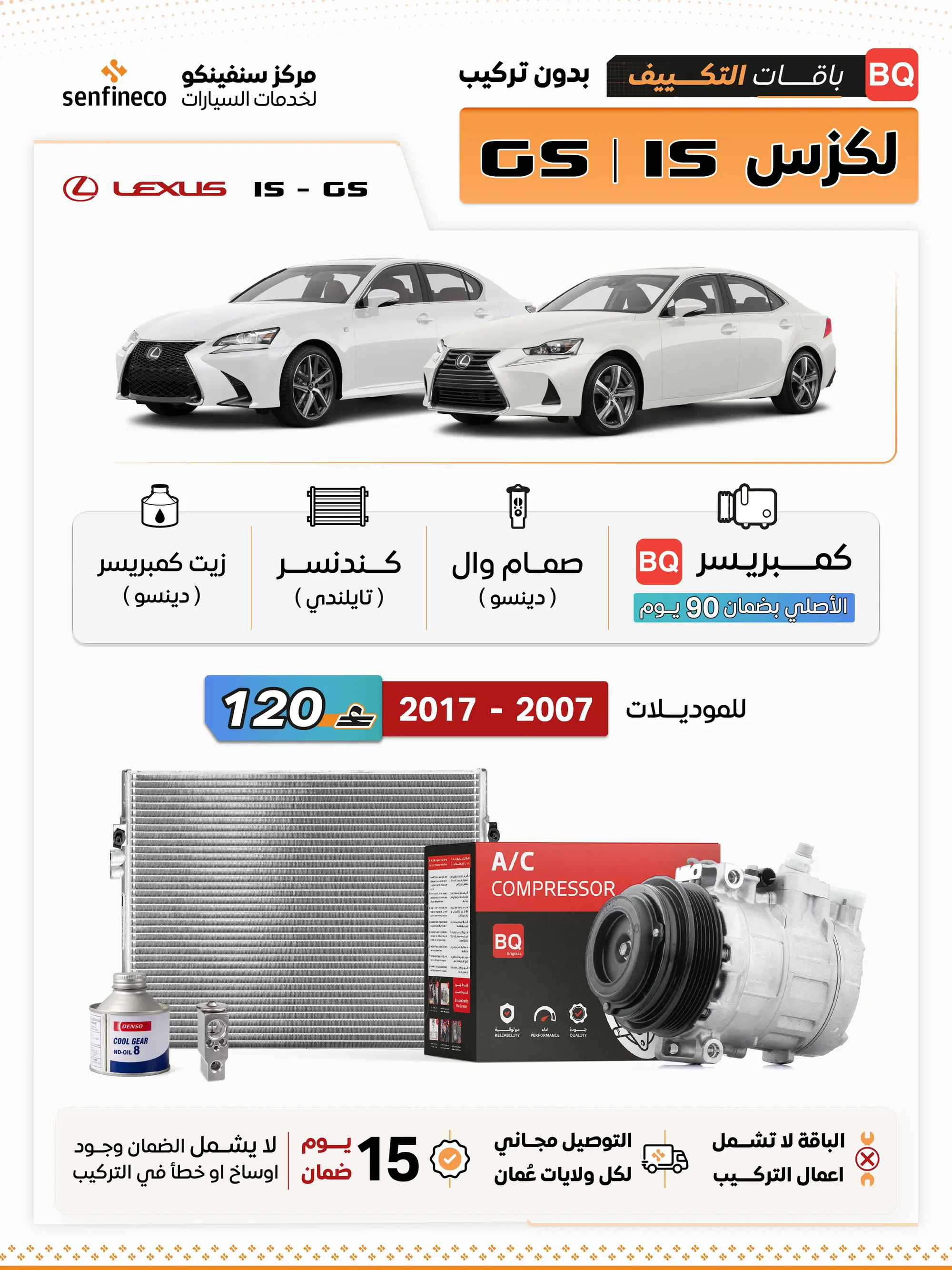 باقة تكييف لكزس IS وGS 2007–2017 من سنفينكو عُمان، شعار لكزس وBQ، صور لسيارتين بيضاء ومكونات التكييف