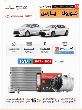 compare product باقة تكييف كورولا و يارس 2009–2017 | BQ