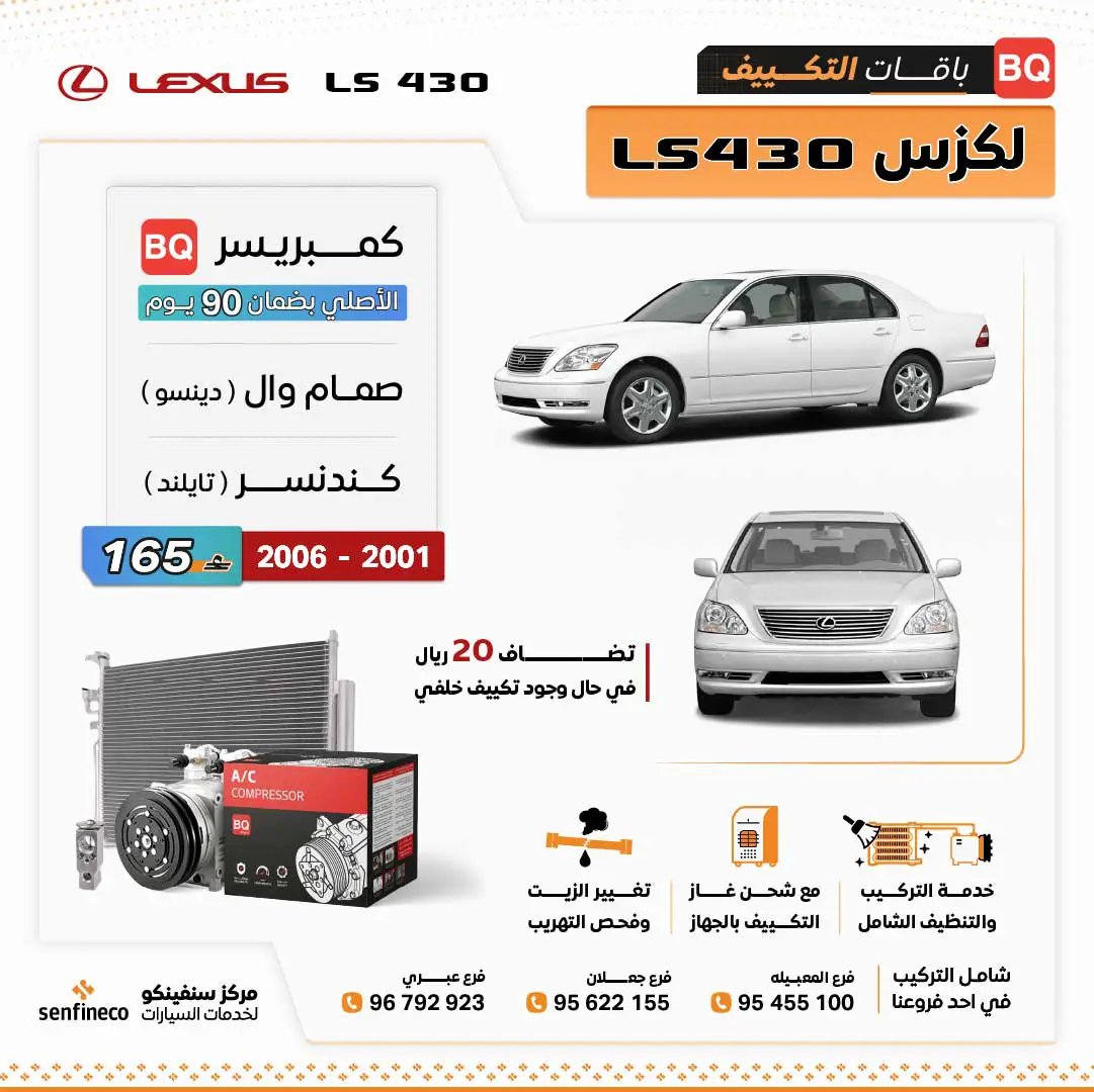 باقة تكييف لكزس LS430 2001–2006 من BQ؛ قطعتان: كمبريسور ومكثف.