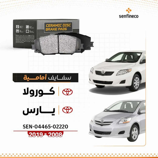 سفايف أمامية سيراميك تويوتا كورولا/يارس 2008–2019، SEN-04465-02220 مع شعار SENFINECO
