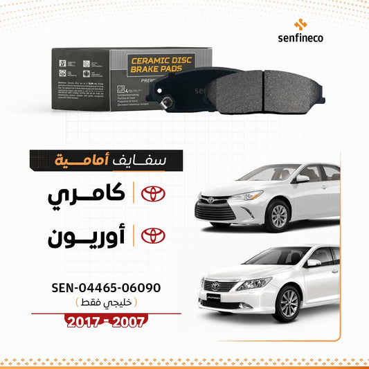 سفايف أمامية سيراميك | كامري ، أوريون (2007–2017) | خليجي فقط| SEN-04465-06090