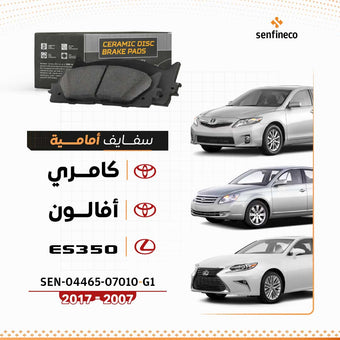 compare product سفايف امامي سيراميك | أفالون , كامري , ES350  |  SEN-04465-07010-G1 (2007–2017) وارد فقط