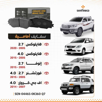 compare product سفايف أمامية سيراميك | هايلوكس 2.7 (2005–2020) ، هايلوكس 4.0 (2005–2015) ، فورتشنر 2.7 ، 4.0 (2005–2015) ، إنوفا 2.7 (2005–2015) ، اف جي كروزر 4.0 (2007–2014) | SEN-04465-0K360-Q7