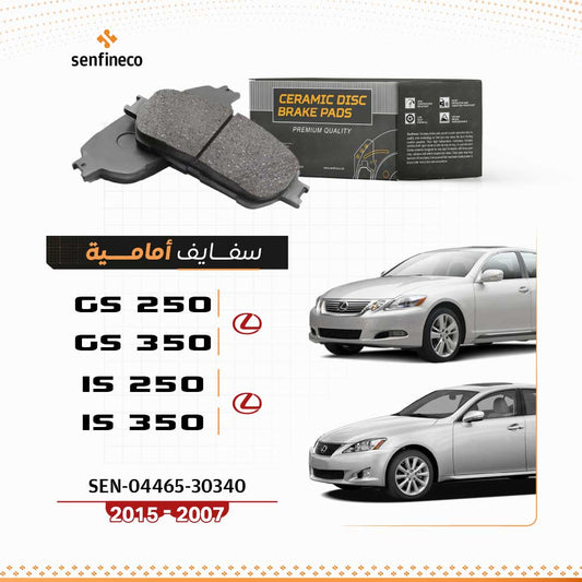 سفايف امامي سيراميك | GS , IS لكزس  |  SEN-04465-30340 (2015–2007)