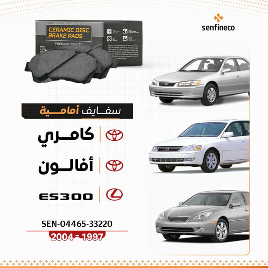 سفايف أمامية سيراميك | كامري (1997–2001) ، أفالون (1997–2004) ، لكزس ES300 | SEN-04465-33220