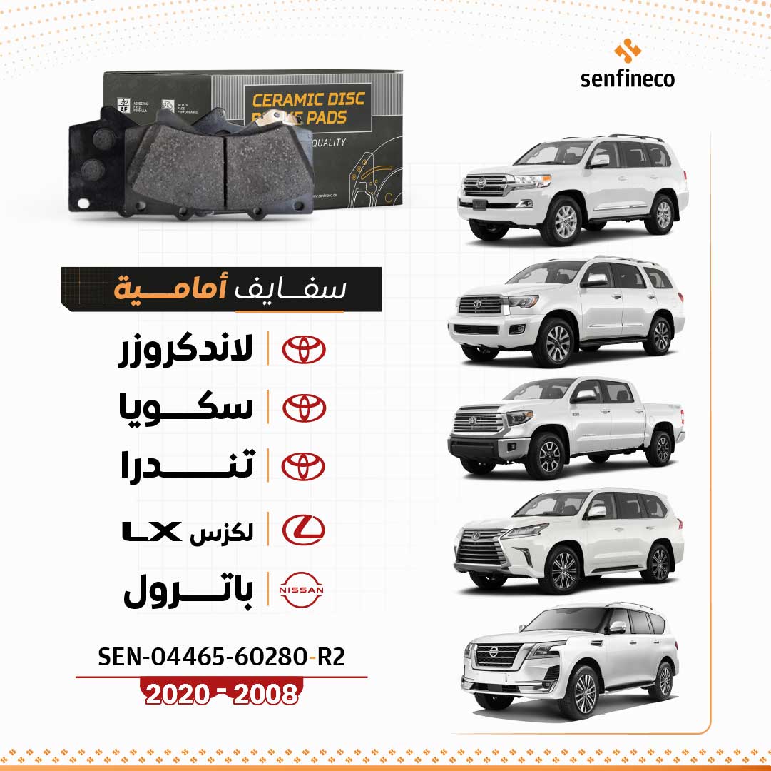 سفايف امامي سيراميك | تويوتا لاندكروزر , نيسان باترول LX لكزس سكويا تندرا  |  SEN-04465-60280-R2 (2008–2020)