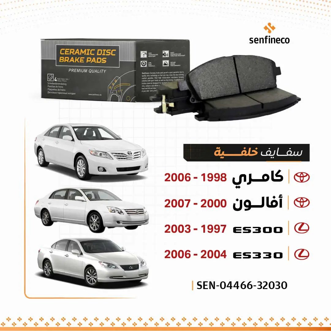 سفايف خلفية سيراميك SEN-04466-32030؛ 4 سيارات تويوتا/لكزس
