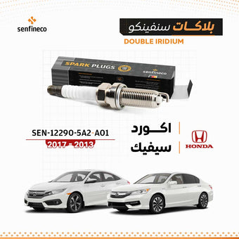 compare product بلاكات سنفينكو | هوندا اكورد و سيفيك | 2013-2017 |  SEN-12290-5A2-A01