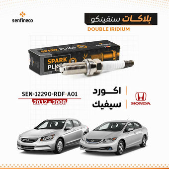 compare product بلاكات سنفينكو | اكورد و سيفيك | 2008-2012 | SEN-12290-RDF-A01