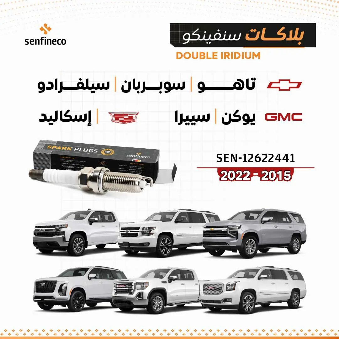 بلاكات سنفينكو SEN-12622441 مزدوجة إيريديوم لسيارات 2015–2022 شفروليه/جي إم سي/كاديلاك، مع 6 مركبات بيضاء بالخلف