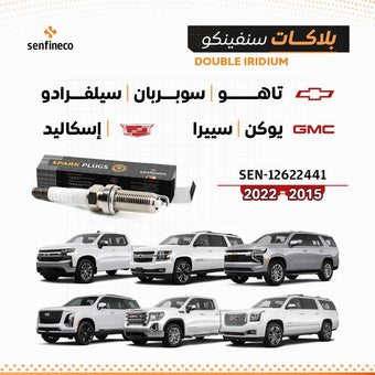 compare product بلاكات سنفينكو | شفروليه تاهو / سوبربان / سيلفرادو | جي إم سي يوكن / سييرا | كاديلاك إسكاليد | 2015-2022 | SEN-12622441