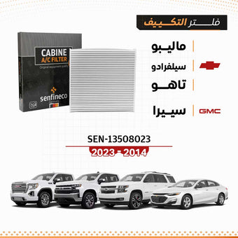 compare product فلتر مكيف يناسب شيفروليه ماليبو، سيلفرادو، تاهو، GMC سييرا SEN-13508023
