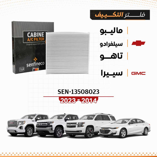 فلتر مكيف يناسب شيفروليه ماليبو، سيلفرادو، تاهو، GMC سييرا SEN-13508023