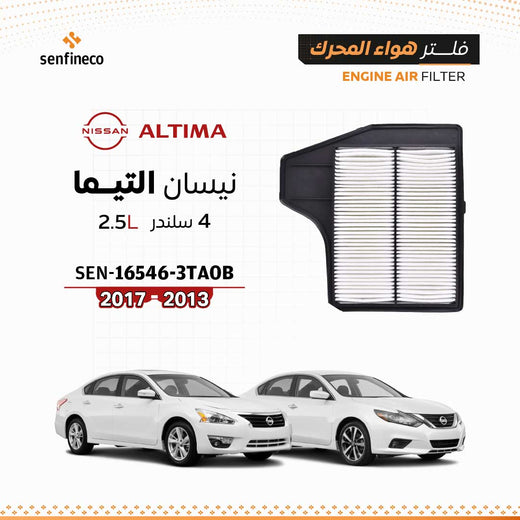 SENFINECO فلتر الهواء | OEM ⁦16546-3TA0B⁩ | فلتر هواء نيسان التيما 2.5L 2013–2017