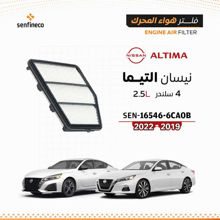 SENFINECO فلتر الهواء | OEM ⁦16546-6CA0B⁩ | فلتر هواء نيسان التيما 2019–2022