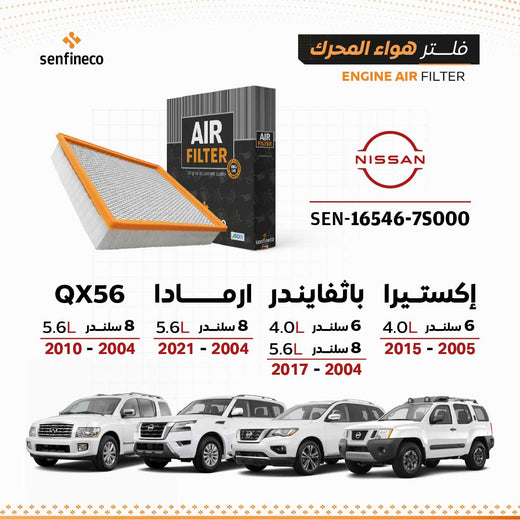 SENFINECO Engine Air Filter | Nissan 2004-2019 | 16546-7S000