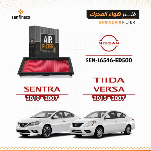 SENFINECO Engine Air Filter | Nissan Tiida/Versa 2007-2015 Sentra 2007-2019 | 16546-ED500