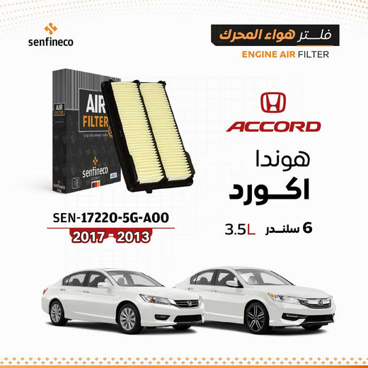 SENFINECO Engine Air Filter | Honda Accord 3.5L V6 2013-2017 | 17220-5G0-A00