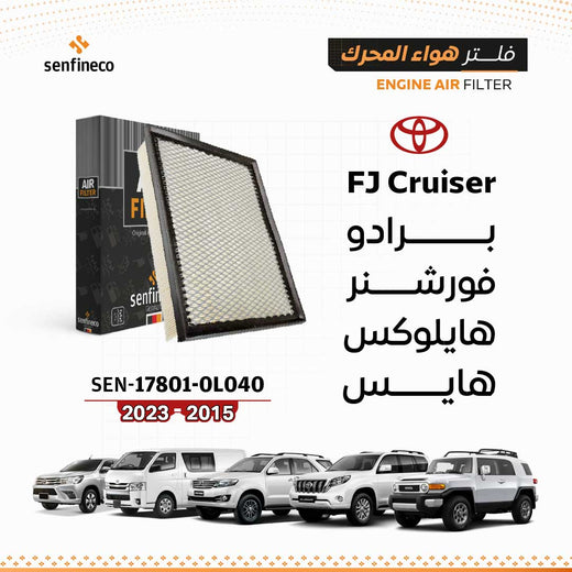 SENFINECO Engine Air Filter | OEM 17801-0L040 | Toyota FJ Prado Hilux Fortuner 2015–2023