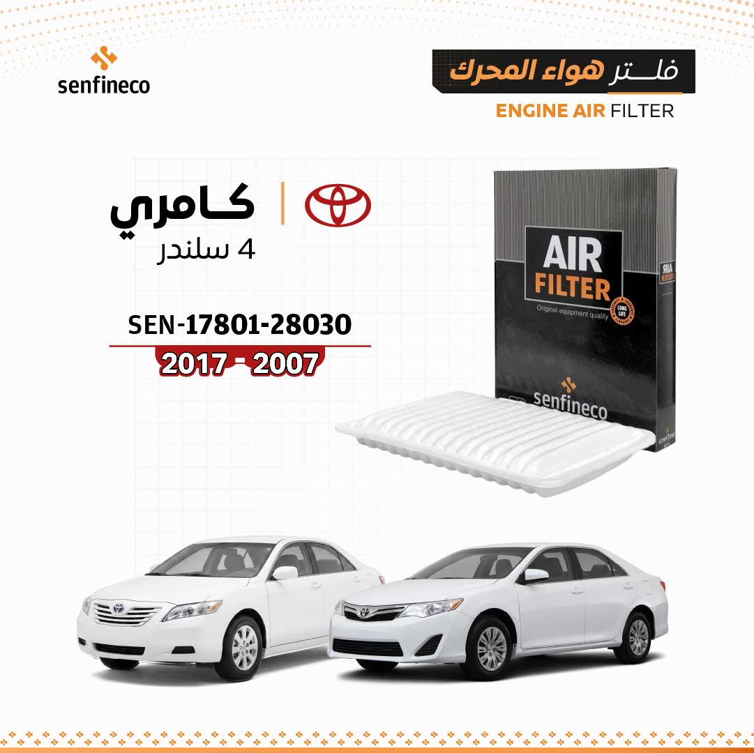 SENFINECO فلتر الهواء | OEM ⁦17801-28030⁩ | فلتر هواء تويوتا كامري 4 سلندر، أورويون 2007–2017