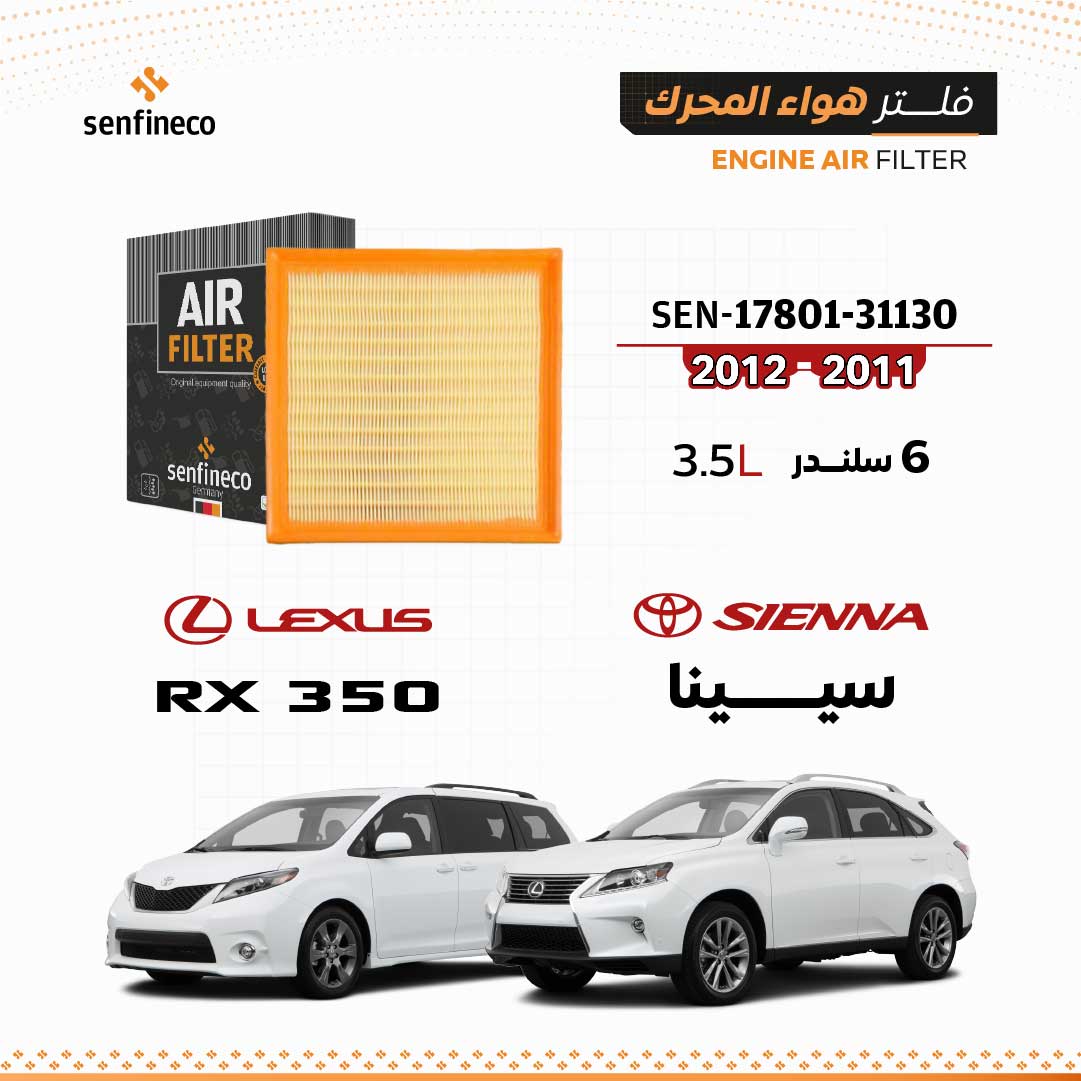 فلتر هواء المحرك سنفينكو | SEN-17801-31130
