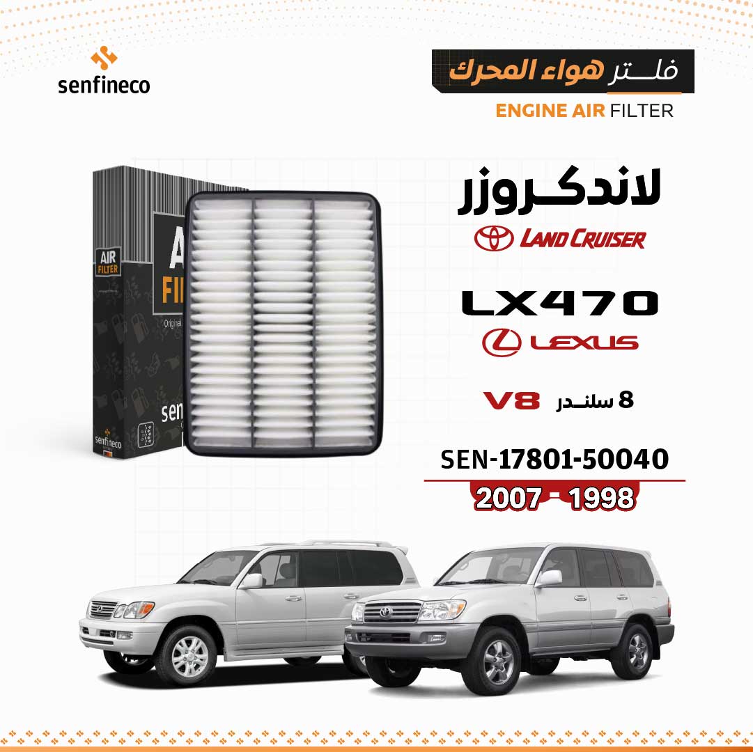 SENFINECO فلتر الهواء | OEM ⁦17801-50040⁩ | فلتر هواء تويوتا لاندكروزر V8، لكزس LX470 1998–2007