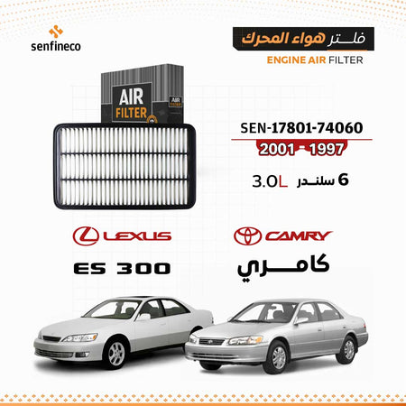 SENFINECO Engine Air Filter | Toyota Camry V6 1997-2001 | 17801-74060