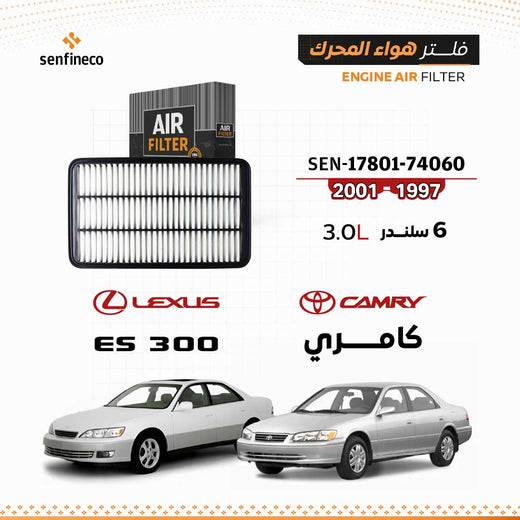 SENFINECO Engine Air Filter | Toyota Camry V6 1997-2001 | 17801-74060