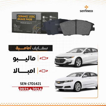 compare product سفايف امامي سيراميك | شيفروليه ماليبو | امبالا | SEN-17D1421 (2014–2021)