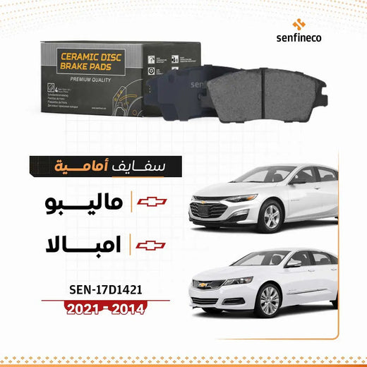 سفايف أمامي سيراميك لشفروليه ماليبو/امبالا SEN-17D1421 (2014–2021)، سيارتان شيفروليه بجوار عبوة المنتج