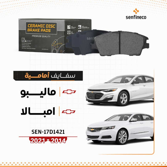 سفايف امامي سيراميك | شيفروليه ماليبو | امبالا | SEN-17D1421 (2014–2021)
