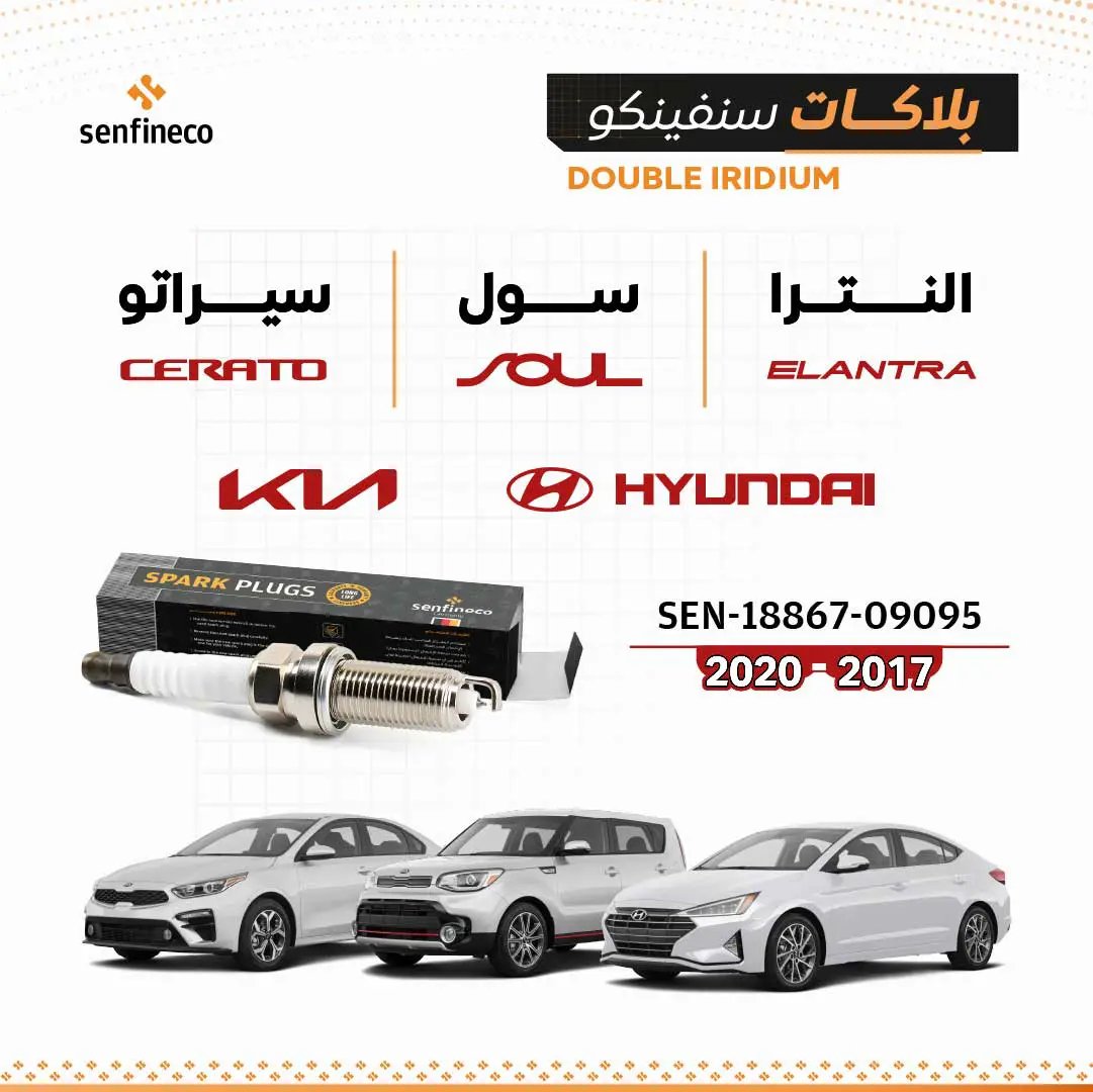 شمعات شرارة سنفينكو SEN-18867-09095 للهيونداي إلنترا وكيا سيراتو وكيا سول 2017–2020
